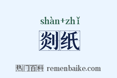 剡纸是什么意思的图片